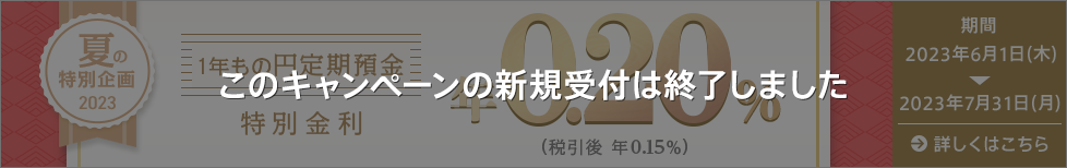 夏の特別金利キャンペーン