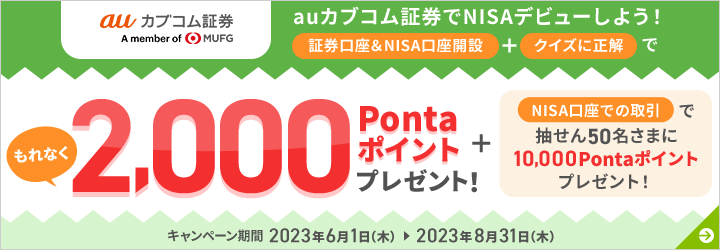 証券口座＆NISA口座開設+クイズに正解でもれなく2,000Pontaポイントプレゼント！