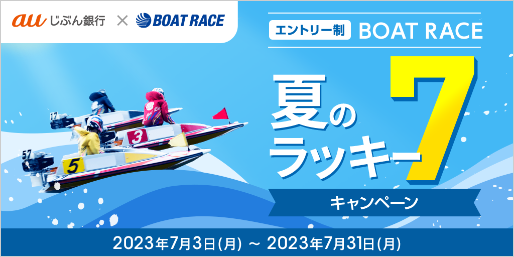 ボートレースキャンペーン | auじぶん銀行