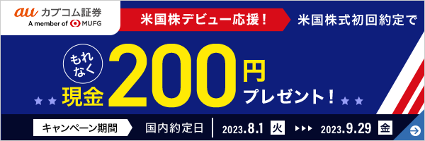 米国株デビュー応援キャンペーン