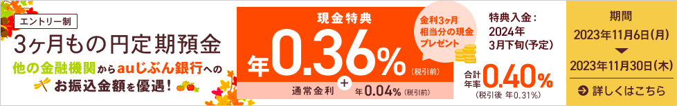 円定期預金キャンペーン