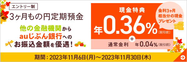 円定期預金キャンペーン