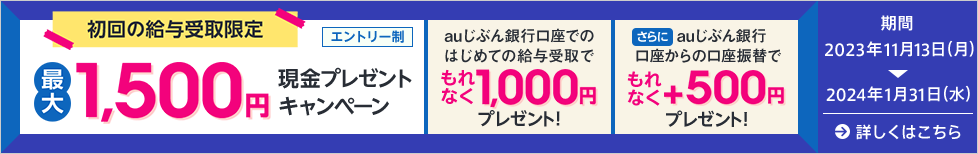 初回の給与受取限定 最大1,500円現金プレゼントキャンペーン