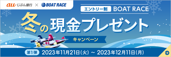冬の現金プレゼントキャンペーン