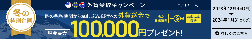 外貨受取キャンペーン