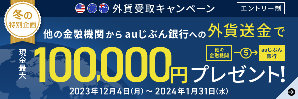外貨受取キャンペーン
