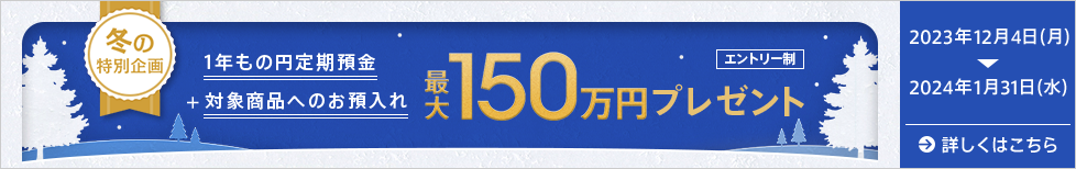 円定期セットキャンペーン