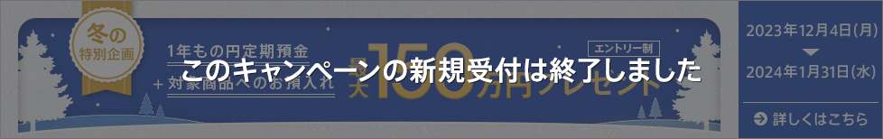 円定期セットキャンペーン