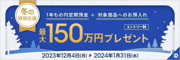 円定期セットキャンペーン