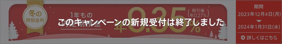 冬の特別金利キャンペーン