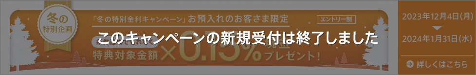 冬の貯蓄応援キャンペーン