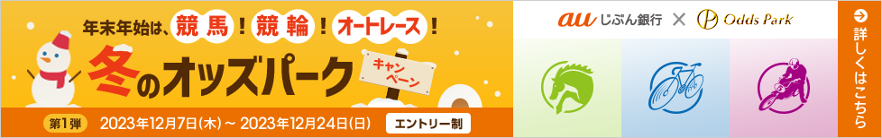 年末年始は、競馬！競輪！オートレース！冬のオッズパークキャンペーン