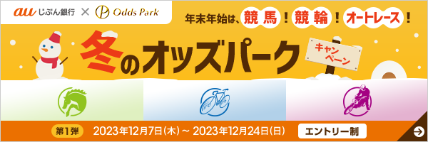 年末年始は、競馬！競輪！オートレース！冬のオッズパークキャンペーン