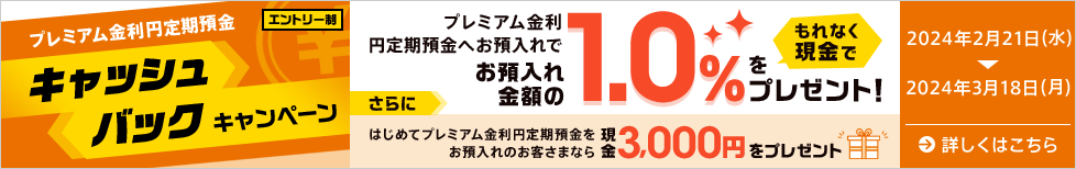 プレミアム金利円定期預金キャッシュバックキャンペーン