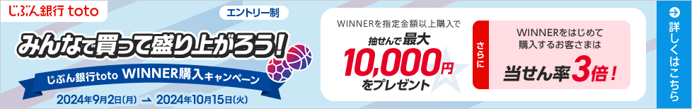 じぶん銀行toto　WINNER購入キャンペーン