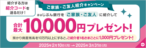 ご家族・ご友人紹介キャンペーン