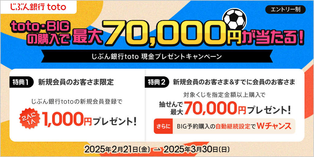 じぶん銀行toto キャンペーン実施中！ | auじぶん銀行