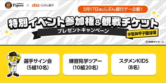 5月17日auじぶん銀行デー企画！特別イベント参加権&観戦チケット プレゼントキャンペーン