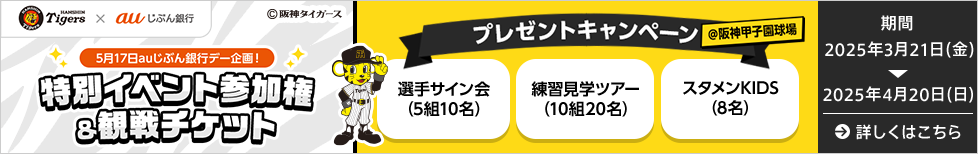 5月17日auじぶん銀行デー企画！特別イベント参加権&観戦チケット プレゼントキャンペーン
