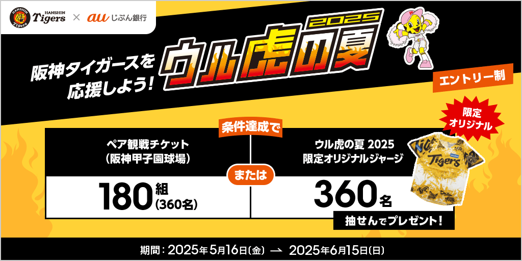 ウル虎の夏2025プレゼントキャンペーン | auじぶん銀行