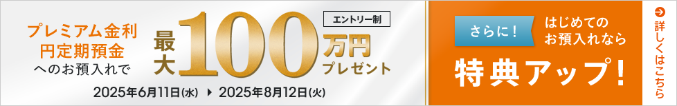 プレミアム金利円定期預金へのお預入れで最大100万円プレゼント