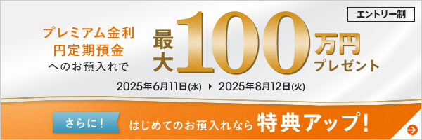プレミアム金利円定期預金へのお預入れで最大100万円プレゼント
