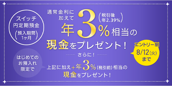 【スイッチ円定期預金】年3％相当の現金をプレゼント！