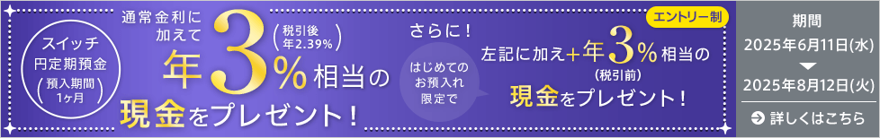 【スイッチ円定期預金】年3%相当の現金をプレゼント!