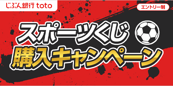 じぶん銀行toto スポーツくじ購入キャンペーン