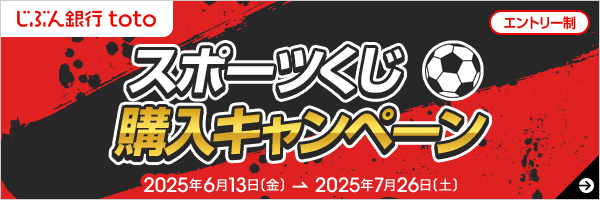 じぶん銀行toto スポーツくじ購入キャンペーン