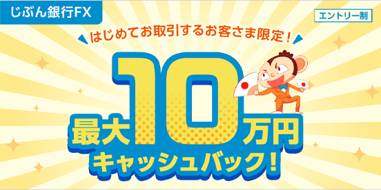 FX新規取引応援キャンペーン