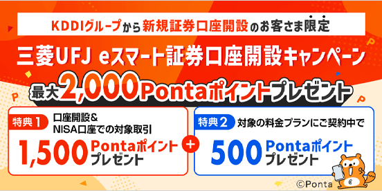 三菱UFJ eスマート証券口座開設キャンペーン