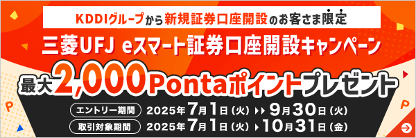 三菱UFJ eスマート証券口座開設キャンペーン