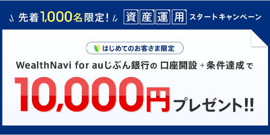 資産運用スタートキャンペーン