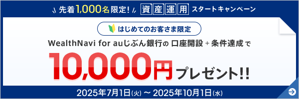 資産運用スタートキャンペーン