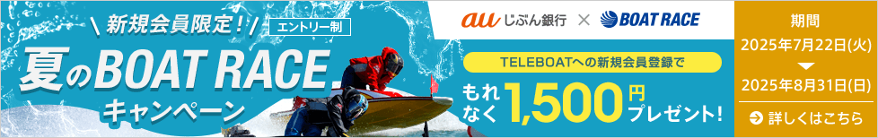 新規会員限定!夏のBOAT RACEキャンペーン