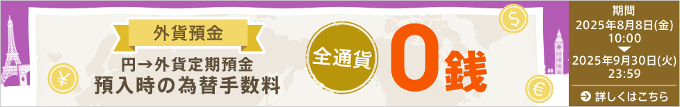 為替手数料0銭キャンペーン