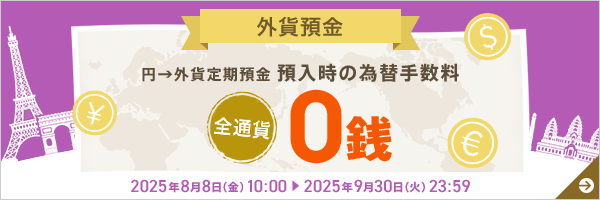 為替手数料0銭キャンペーン