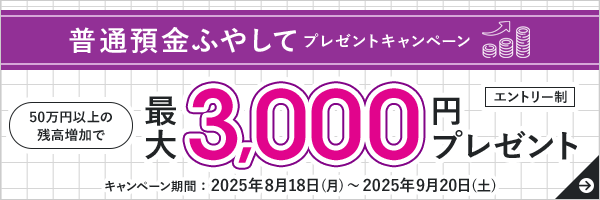 普通預金ふやしてプレゼントキャンペーン