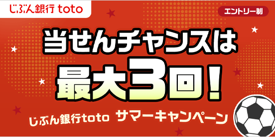 じぶん銀行toto サマーキャンペーン