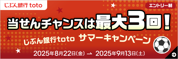 じぶん銀行toto サマーキャンペーン