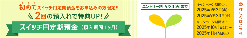 スイッチ円定期預金キャンペーン実施中!