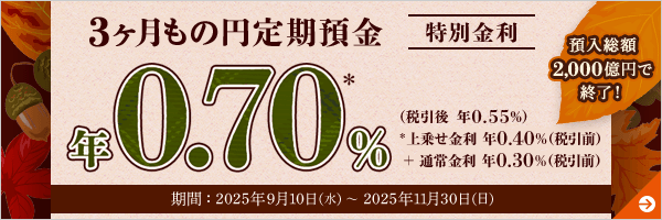 3ヶ月もの円定期預金 特別金利