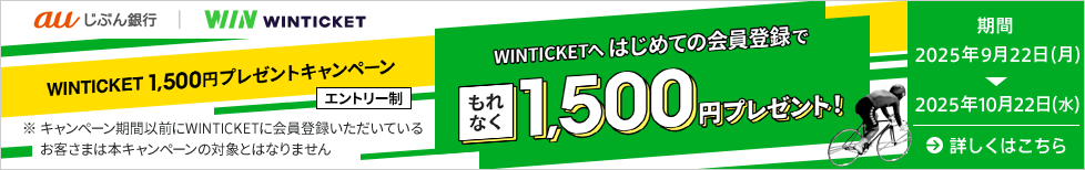 WINTICKET 1,500円プレゼントキャンペーン