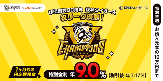 球団創設90周年 阪神タイガース 祝リーグ優勝！