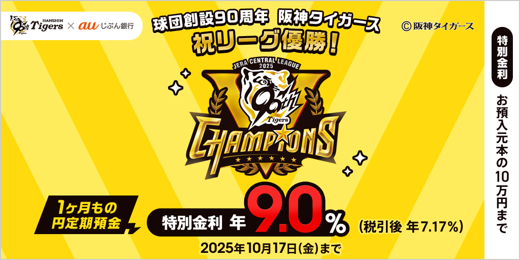 阪神タイガース リーグ優勝キャンペーン2025 | auじぶん銀行
