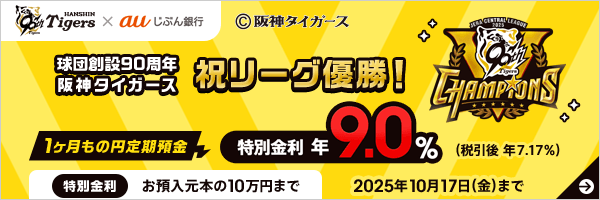 球団創設90周年 阪神タイガース 祝リーグ優勝！