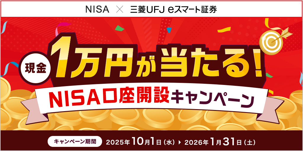 三菱UFJ eスマート証券 1万円が当たる！NISA口座開設キャンペーン | au
