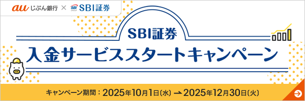 SBI証券 入金サービススタートキャンペーン