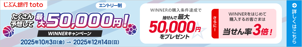 WINNERキャンペーン実施中！